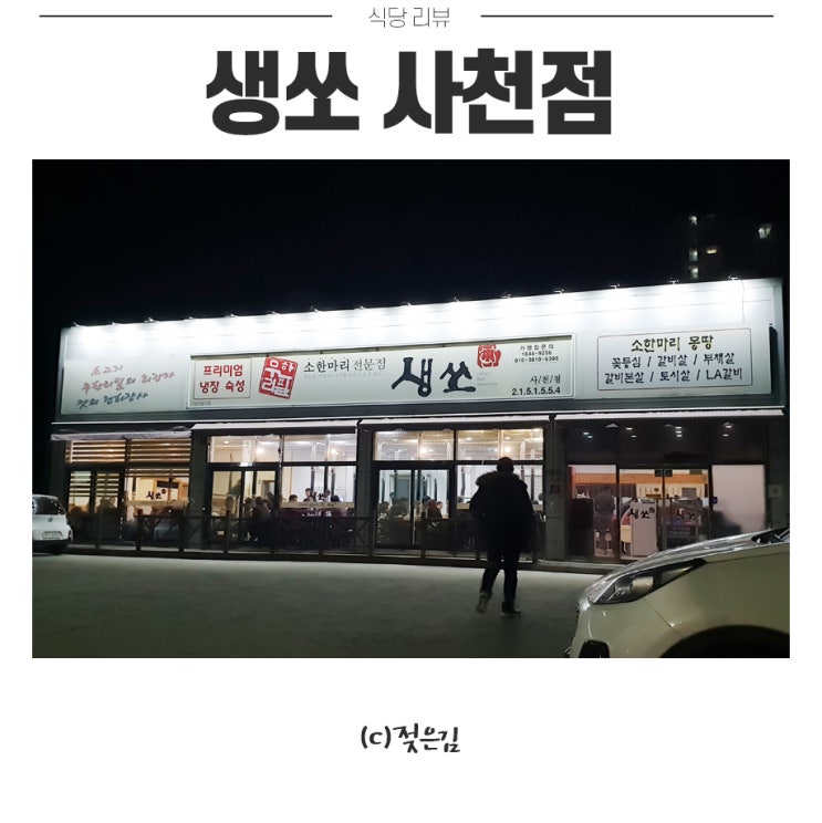 청주 소고기 무한리필 생쏘 사천점 가성비 굿! 청주 소고기 무한리필 생쏘 사천점 가성비 굿!