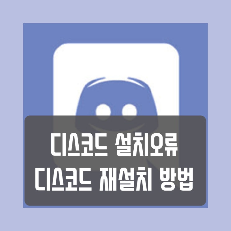  디스코드 설치 에러 해결방법