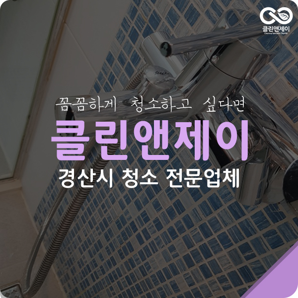  경산시청소업체 꼼꼼함의 대가