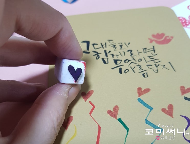 스탬프 아트 캘리와 함께 (그대들과 함께라면 무엇이든 아름답지) 지우개 스탬프 스탬프 아트 캘리와 함께 (그대들과 함께라면 무엇이든 아름답지) 지우개 스탬프