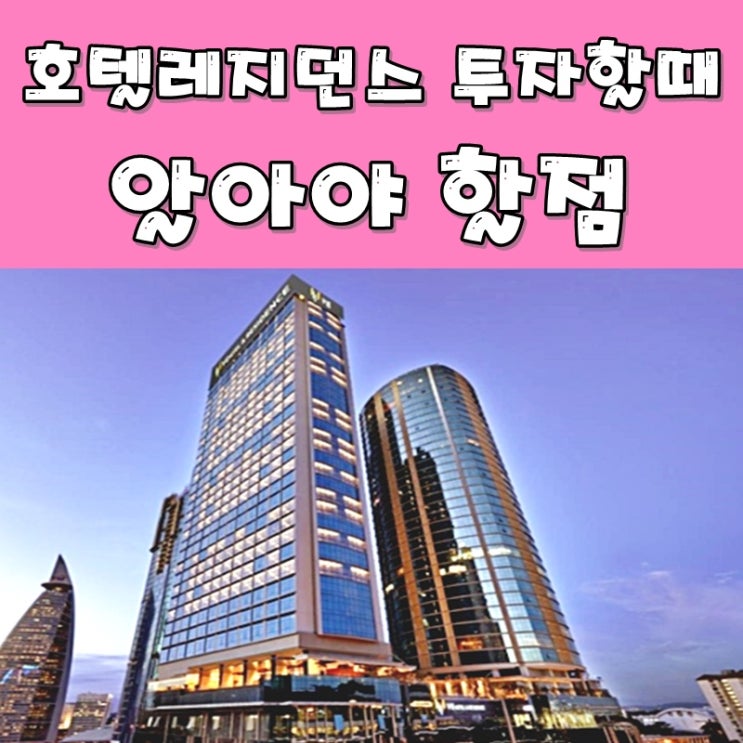  호텔레지던스 투자할 때 알아야 할 점