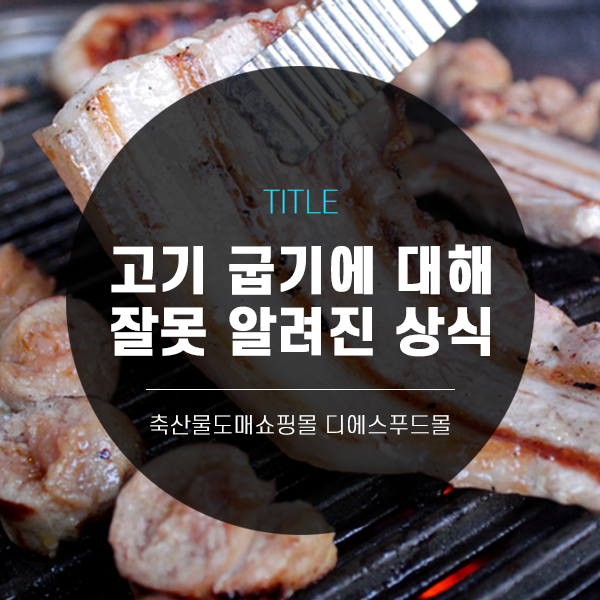  [디에스푸드몰 고기정보]고기 굽기에 대해 잘못 알려진 상식