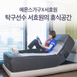 에몬스가구와 함께한 <b>탁구</b> 국가대표 <b>서효원</b> 선수의 휴식공간