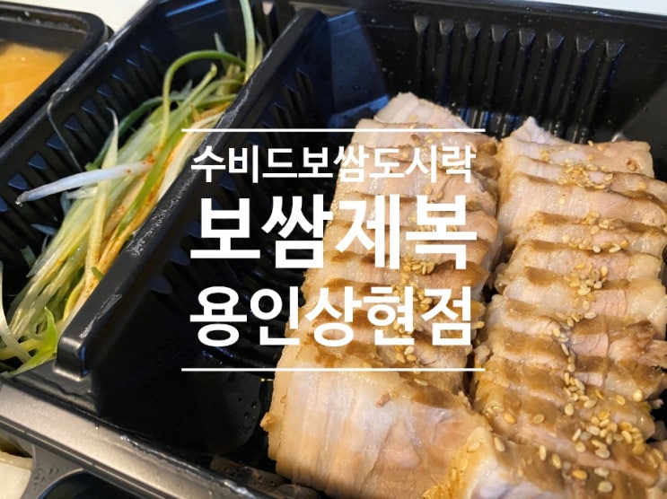 보쌈제복 용인상현점 용인 혼밥 / 부드러운 수비드 보쌈