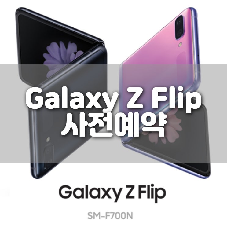 갤럭시 제트 플립 (Galaxy Z Flip) 자급제 사전예약 혜택 및 출시일, 스펙