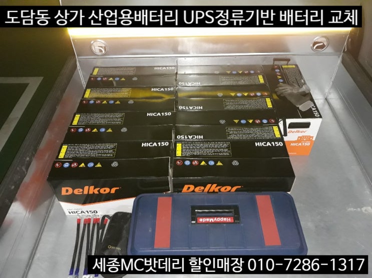 세종시 무정전전원공급장치(UPS) 산업용배터리 교체