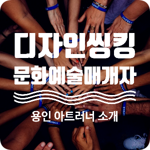  디자인씽킹 배우고 문화예술매개자 되자_용인문화재단 아트러너