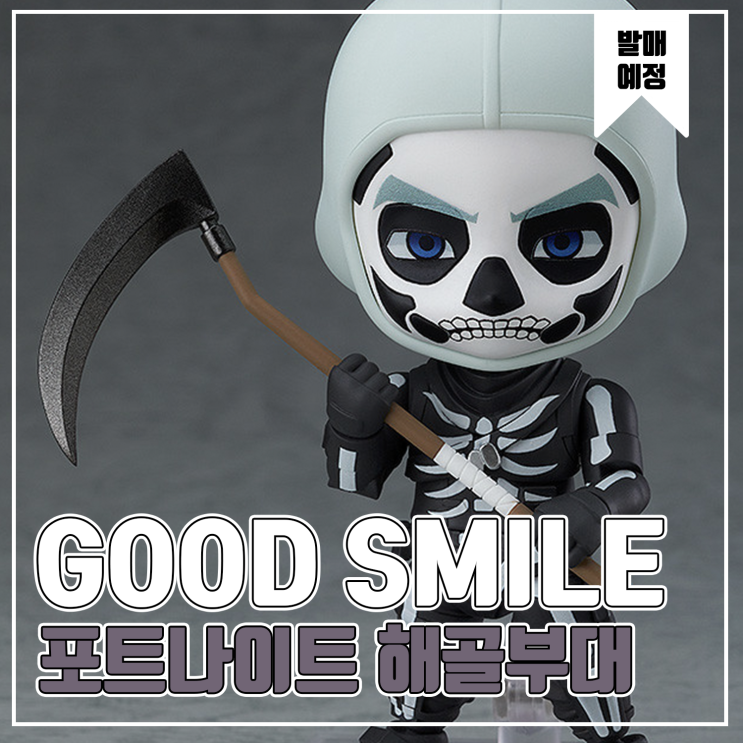  [피규어 발매 예정] 굿스마일 넨도로이드 포트나이트 해골부대