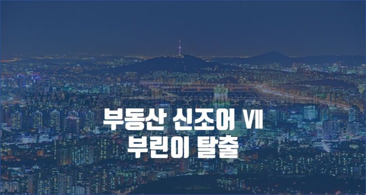  부동산 신조어 시리즈 Ⅶ /  부동산 사자성어 유감