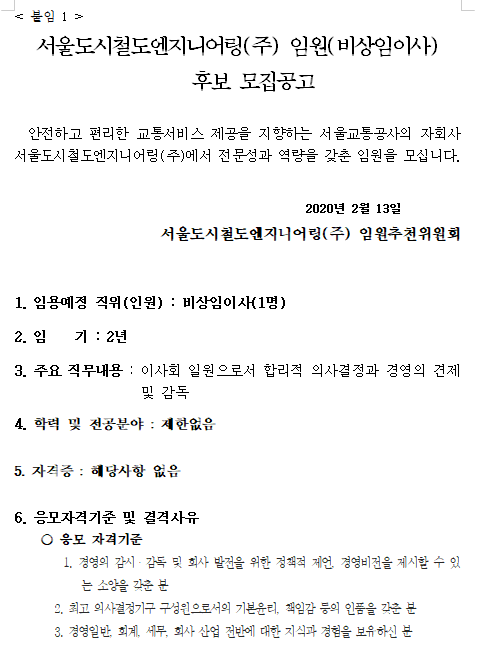  [채용][서울도시철도엔지니어링(주)] 임원(비상임이사) 후보 모집 공고