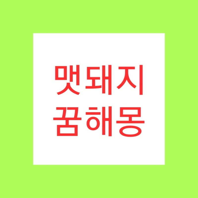 멧돼지 꿈해몽을 알아봅시다
