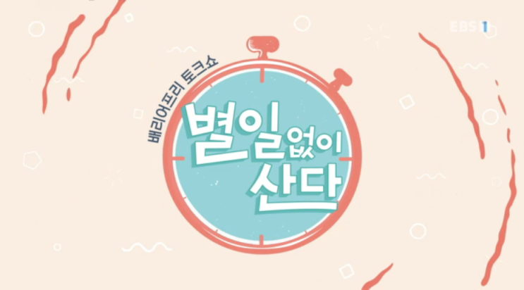  [EBS] 배리어프리 토크쇼 별일 없이 산다 - 오늘의 주제 우리집