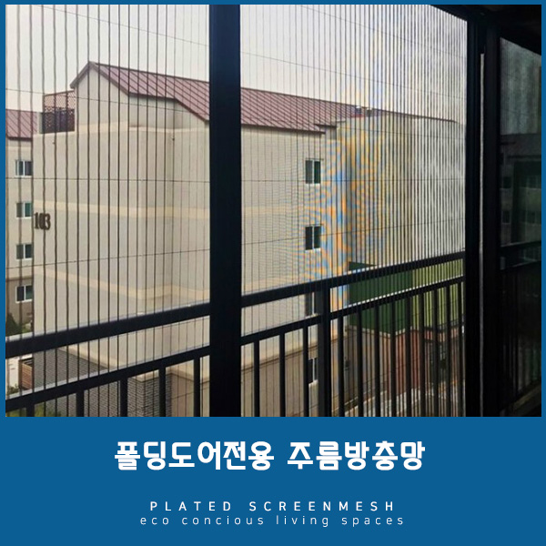  [대전방충망] 주름방충망으로 폴딩도어까지 커버하기