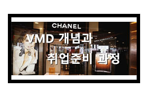  [강남디자인전문학원] VMD 비주얼 머천다이징 개념과 취업 준비 방법
