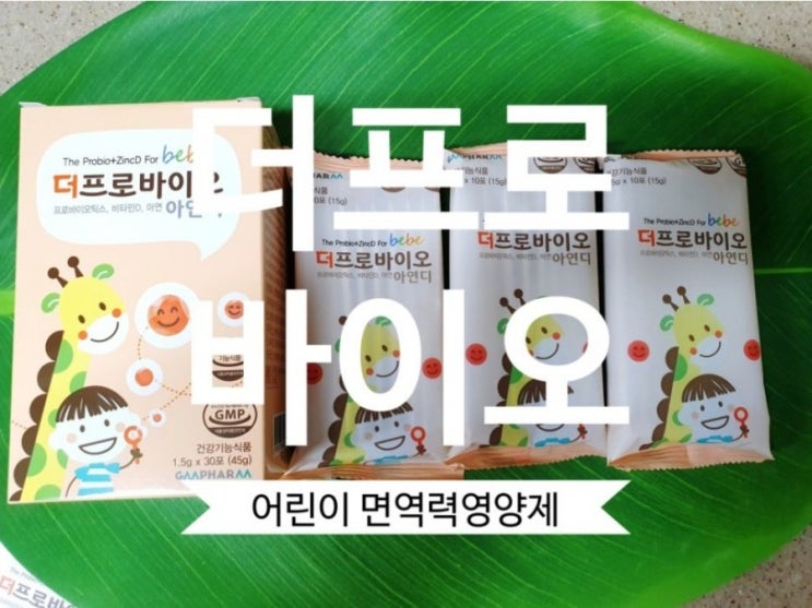  [면역력 영양제] 어린이 영양제 더프로바이오아연디 한 포로 챙겨요.