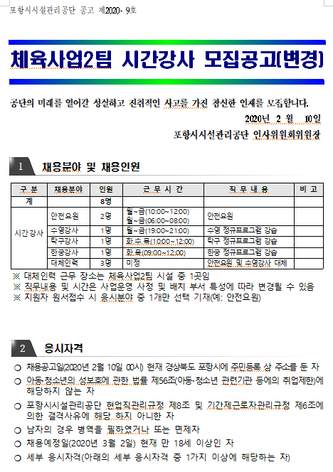  [채용][포항시시설관리공단] 체육사업2팀 시간강사 모집 재공고