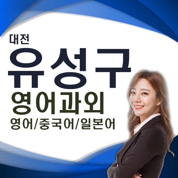  대전 유성구 직장인 학생 영어회화 가정동 상대동 여행 토익 토플 영어 수업 잘하는 과외 선생님!