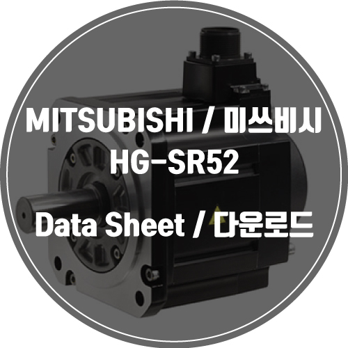 MITSUBISHI / 미쓰비시 / HG-SR52 / Data Sheet Download / 데이터시트 다운로드 / 인피테크