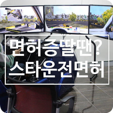  신정운전면허학원 알아보다가 속성등록, 안전하게 면허따는 스타운전면허 추천
