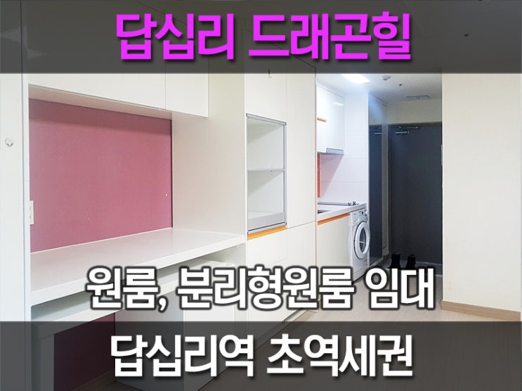  답십리 드래곤힐 오피스텔: 전세 월세 매물있습니다.
