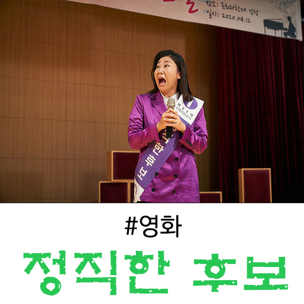  정직한 후보 후기 이 영화 생각보다 재미있다!