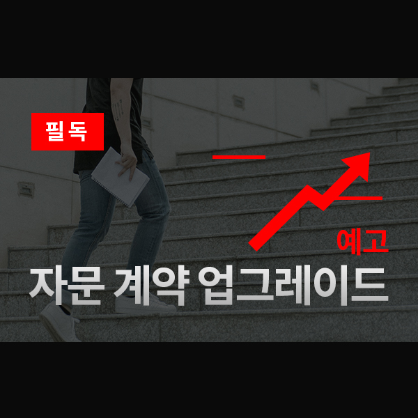 불리오 자문 계약 서비스를 업그레이드합니다