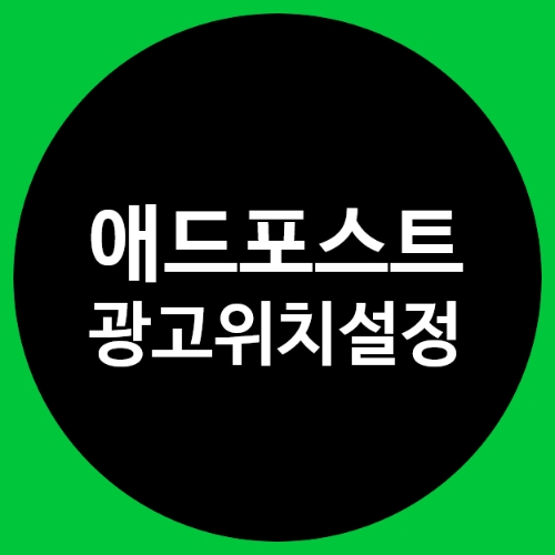 애드포스트광고 위치 설정하기