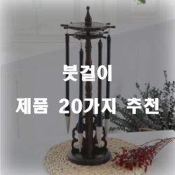  후회없는 붓걸이 상품 모음추천 순위 리스트 