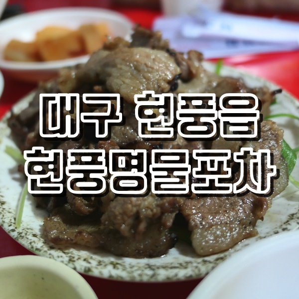  북성로 우동 불고기와 안주 가성비 좋은 현풍술집 현풍명물포차
