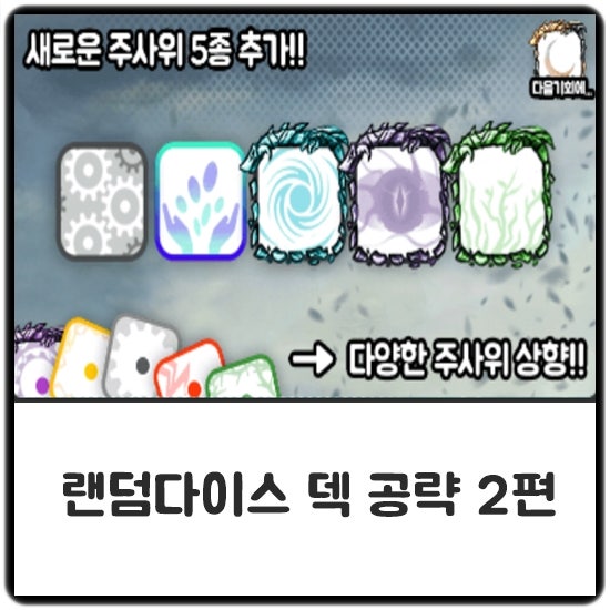 랜덤다이스 덱 공략 2편 : 네이버 블로그 랜덤다이스 덱 공략 2편 : 네이버 블로그