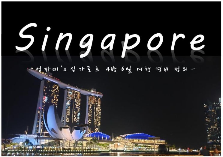  싱가포르자유여행 4박 6일 경비 총정리!