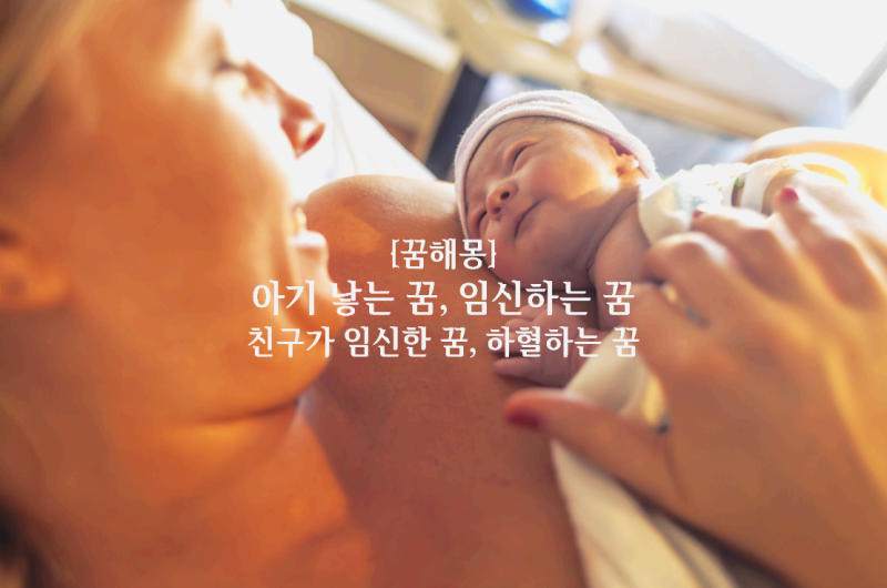 [꿈해몽] 아기 낳는 꿈, 임신하는 꿈, 친구가 임신한 꿈, 하혈하는 꿈