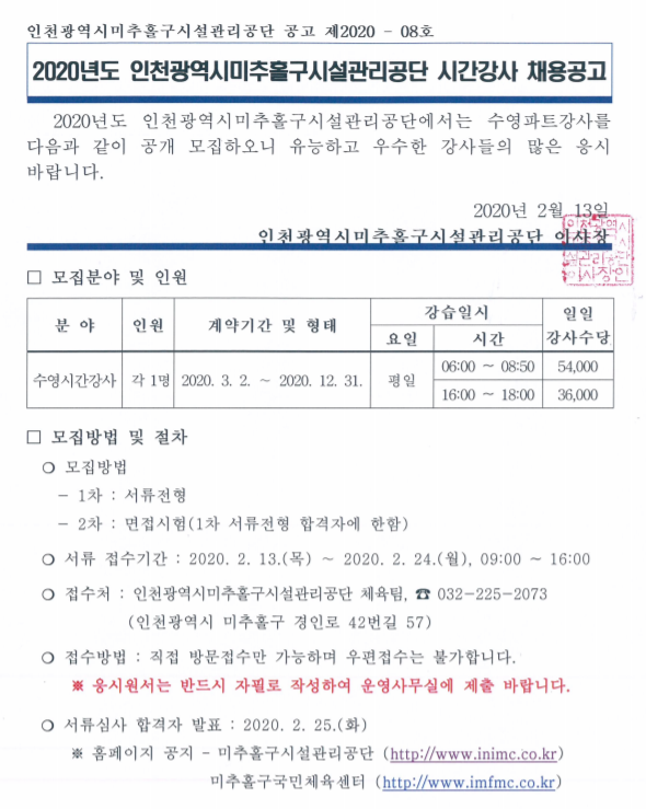  [채용][인천광역시미추홀구시설관리공단] 2020년도 시간강사 채용공고