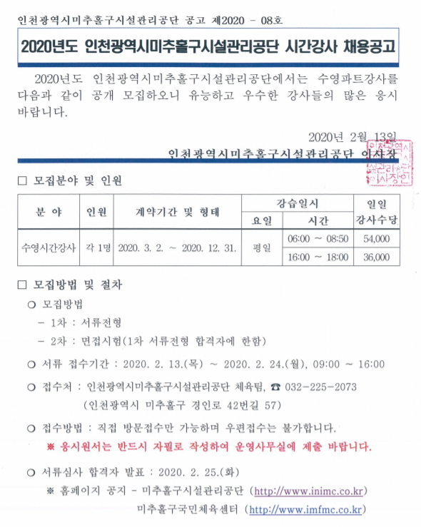 [채용][인천광역시미추홀구시설관리공단] 2020년도 시간강사 채용공고