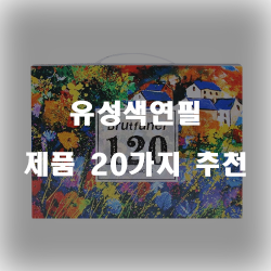 후회없는 선택의 유성색연필 제품20종류 추천 순위 리스트 입니다. 보고가세요~ 