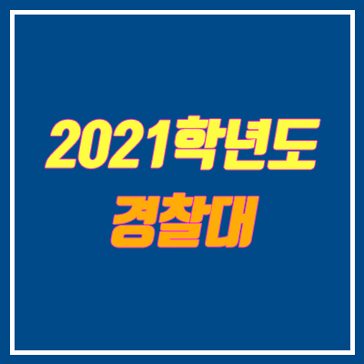2021 경찰대학교 시험 안내 (2020 변화, 체력 시험)