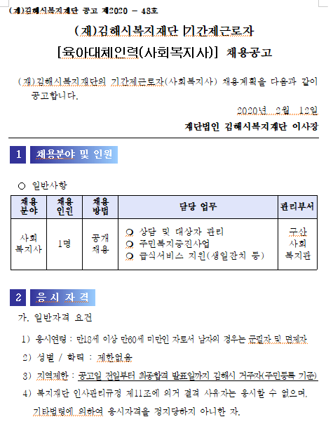  [채용][(재)김해시복지재단] 구산사회복지관 기간제근로자[육아대체인력(사회복지사)] 채용공고