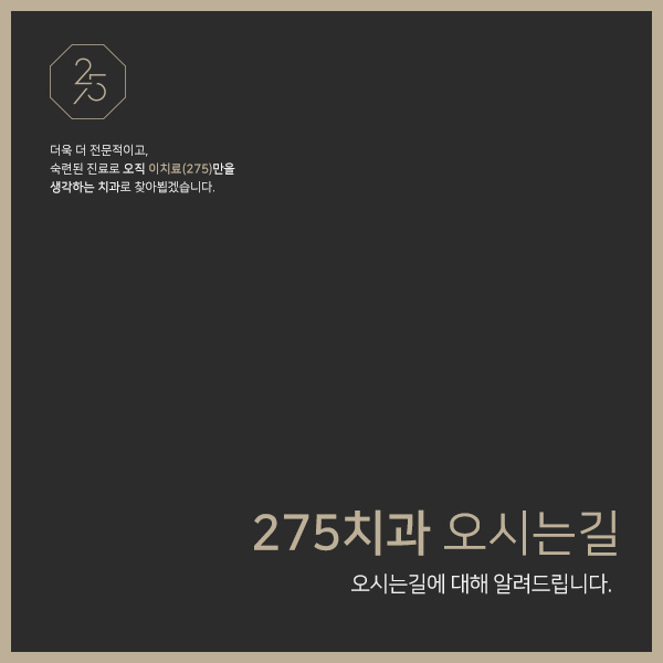  275치과ㅣ오시는 길 안내