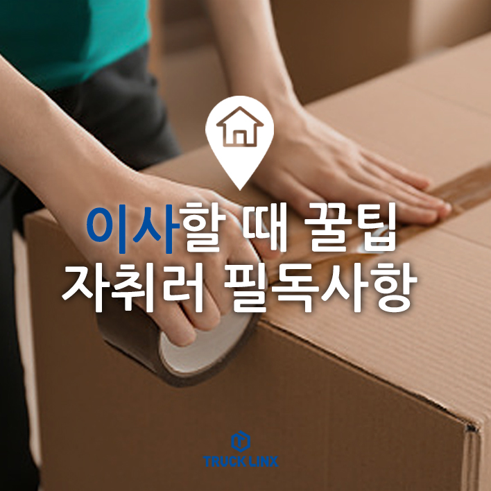  이사할 때 꿀팁! 자취러 필독사항