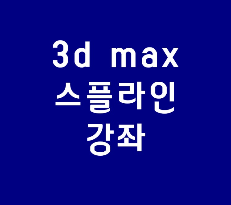 3d max 기초 스플라인 강좌