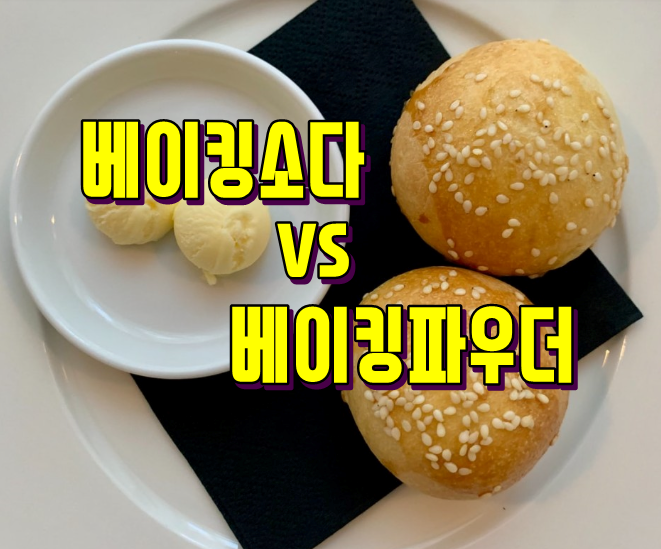  베이킹소다 사용법 베이킹파우더 차이점