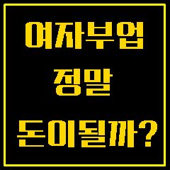  여자부업 돈이될까