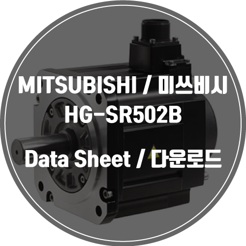  ITSUBISHI / 미쓰비시 / HG-SR502B / Data Sheet Download / 데이터시트 다운로드 / 인피테크