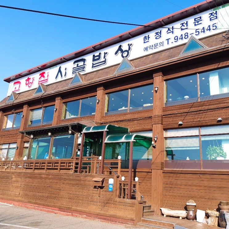  [파주맛집] :: 깔끔한 한정식 파주맛집 "고향집 시골밥상"