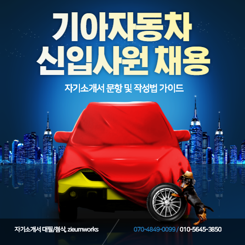  기아자동차 각 부문 신입 수시 채용 자기소개서 문항 및 작성법