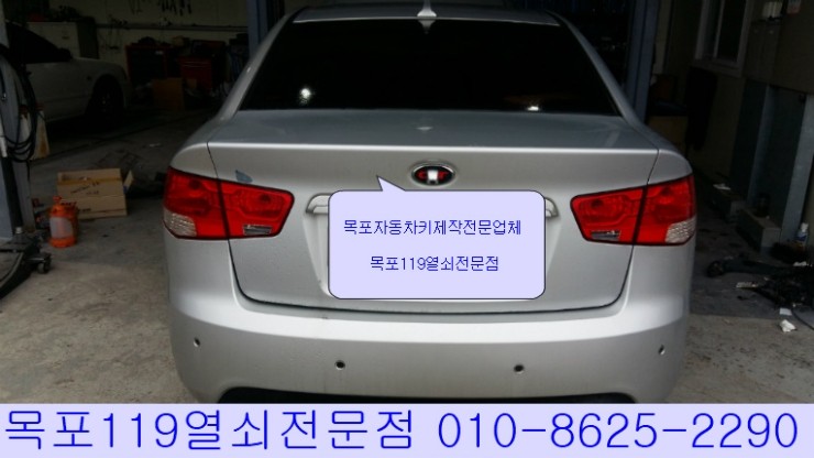  [목포스마트키][목포차키분실] - 목포시 용해동에서 기아차 포르테 2008년식 스마트키분실 PIC키제작 - 목포열쇠전문점