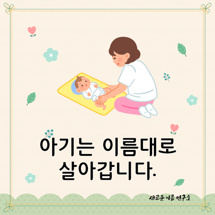  아기이름짓기를 전문가가 하면 다릅니다.