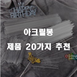  아크릴봉