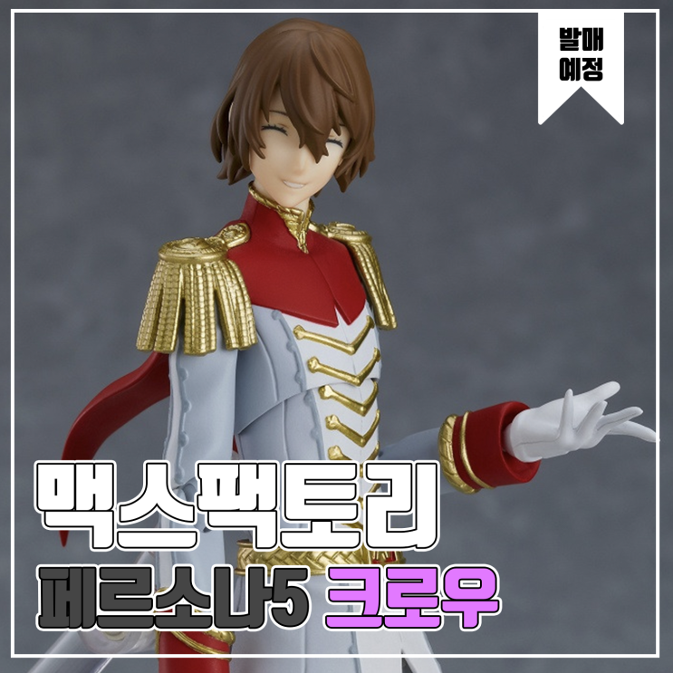  [피규어 발매 예정] 맥스팩토리 Figma 페르소나5 크로우 액션 피규어