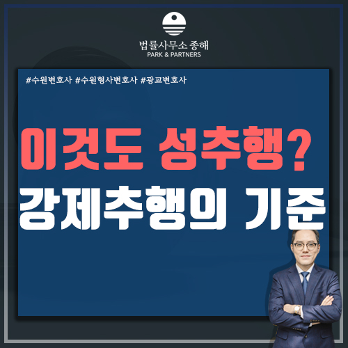 수원성범죄변호사가 알려드리는 강제추행 기준